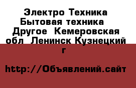 Электро-Техника Бытовая техника - Другое. Кемеровская обл.,Ленинск-Кузнецкий г.